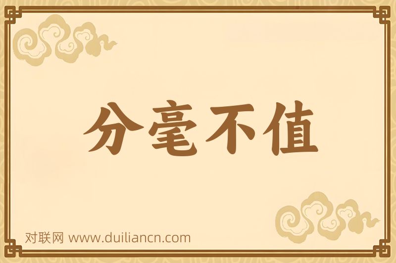 分毫不值词语的意思