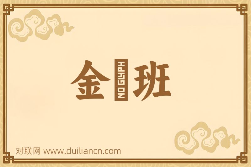 金鎗班词语的意思