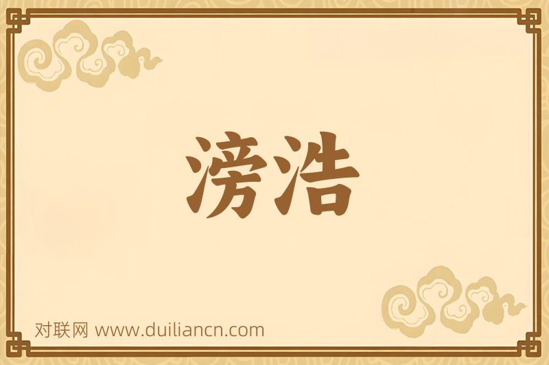 滂浩词语的意思