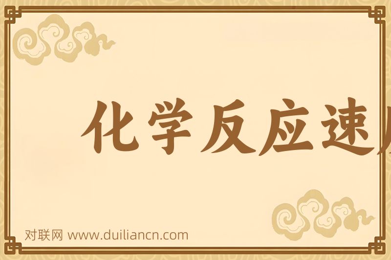 化学反应速度词语的意思