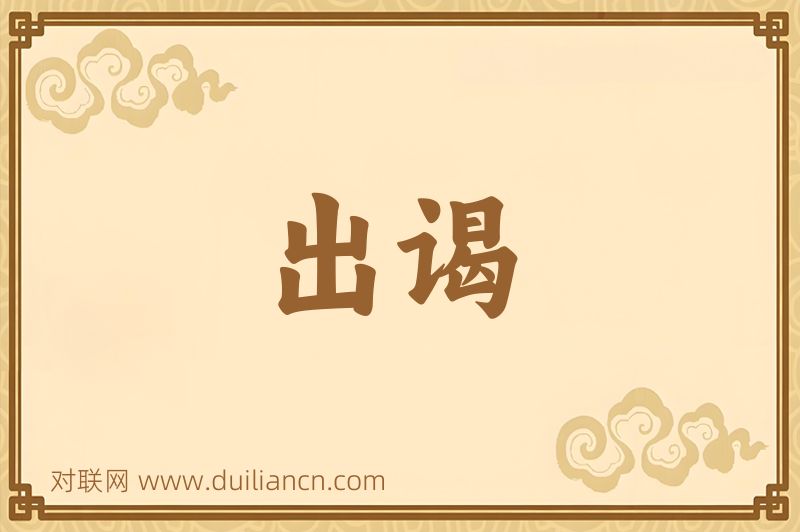 出谒词语的意思