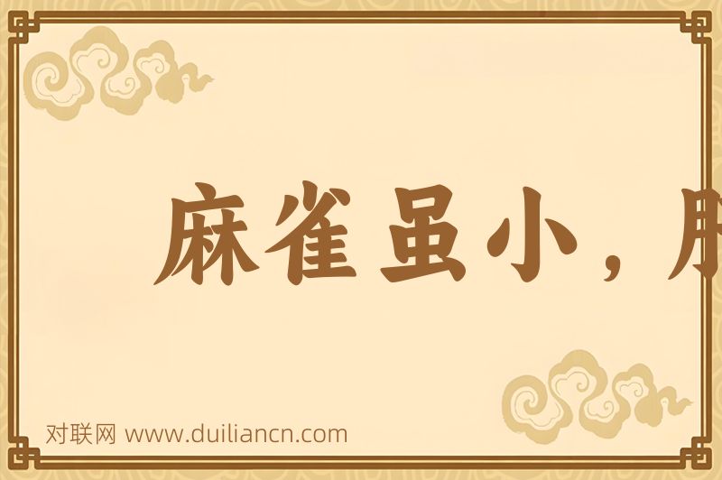 麻雀虽小,肝胆俱全词语的意思