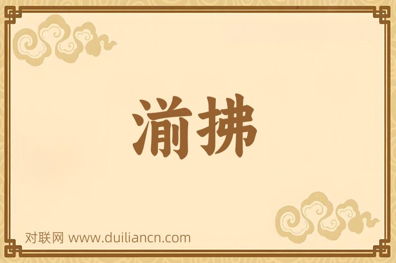 湔拂词语的意思