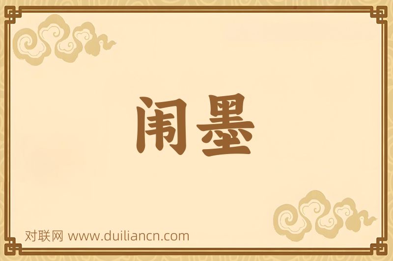 闱墨词语的意思