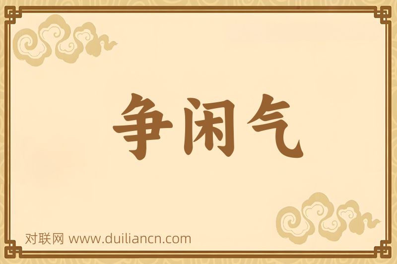 争闲气词语的意思