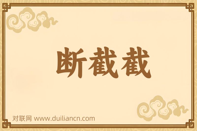 断截截词语的意思