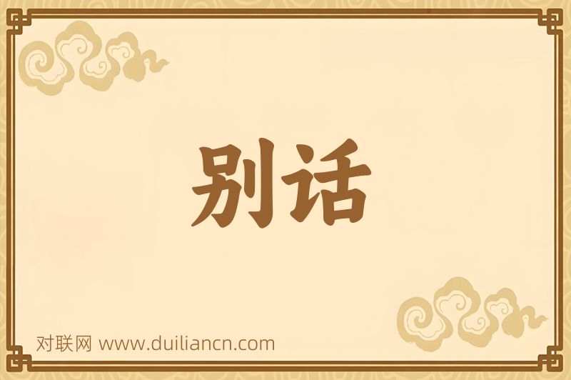 别话词语的意思