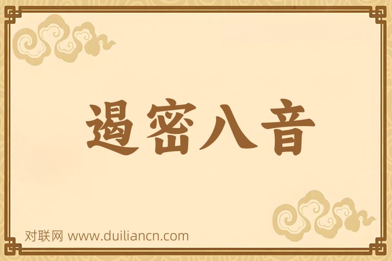 遏密八音词语的意思