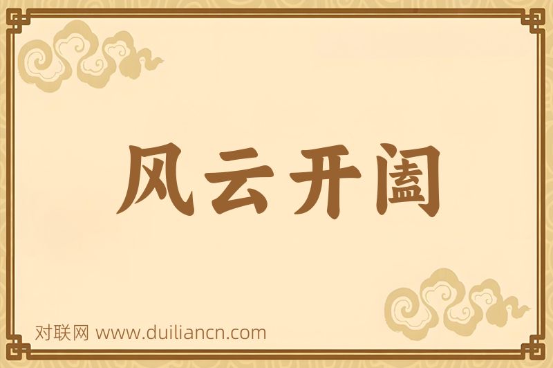 风云开阖词语的意思