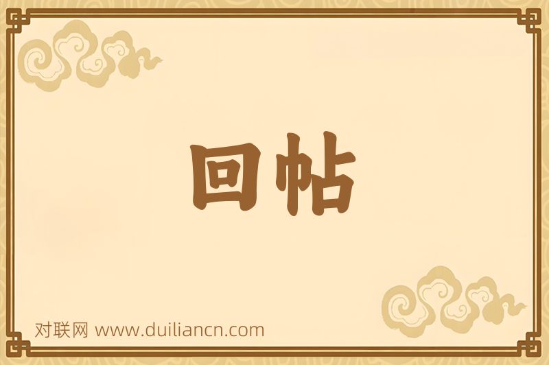 回帖词语的意思