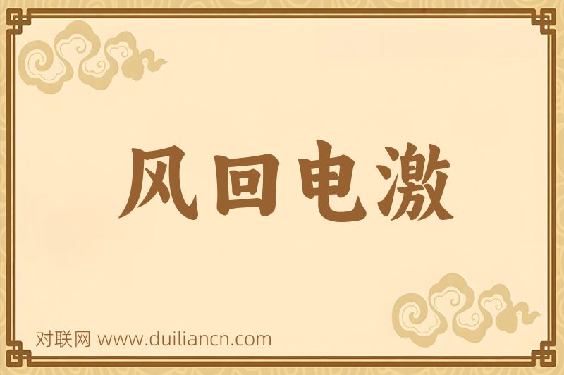 风回电激词语的意思