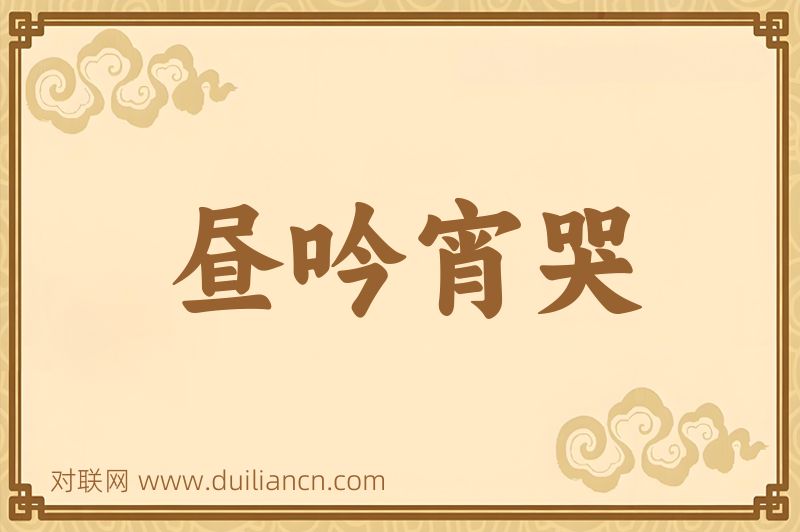 昼吟宵哭词语的意思