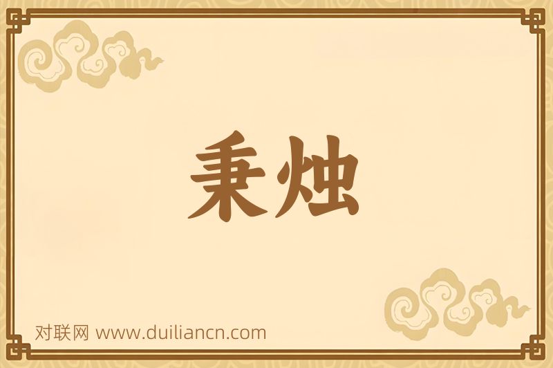 秉烛词语的意思