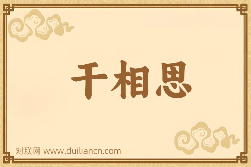 干相思词语的意思
