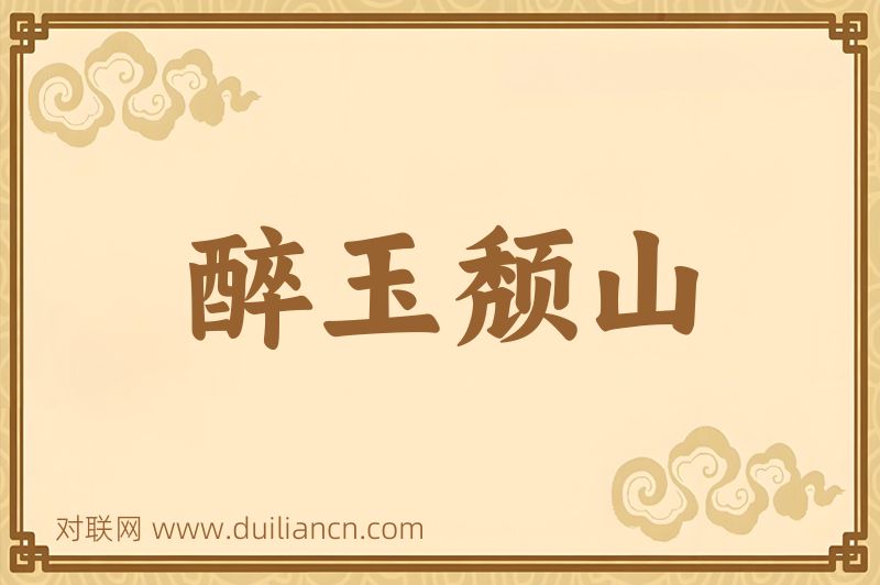 醉玉颓山词语的意思