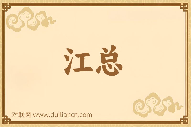 江总词语的意思