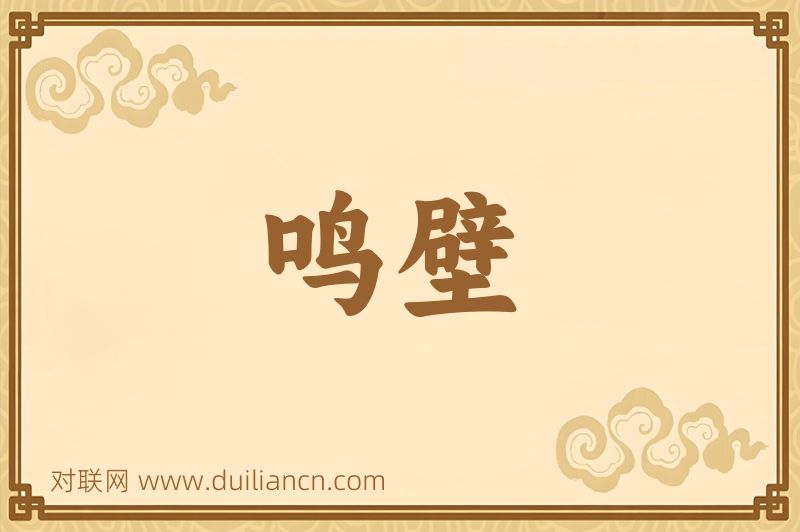 鸣壁词语的意思