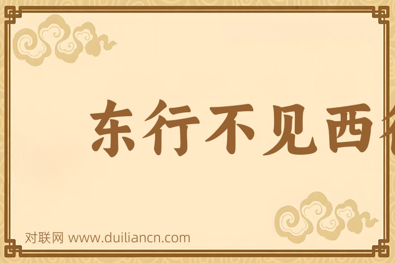 东行不见西行利词语的意思