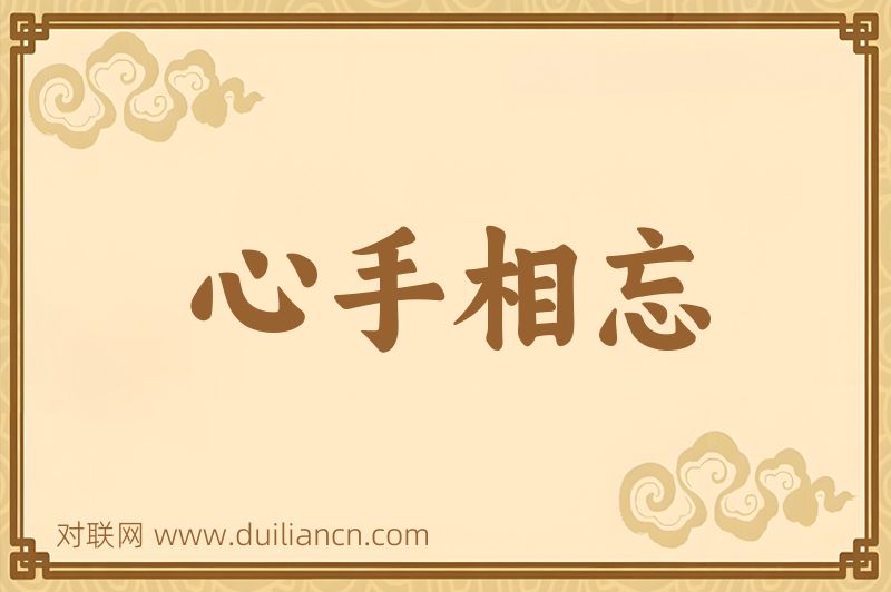 心手相忘词语的意思
