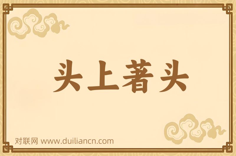 头上著头词语的意思