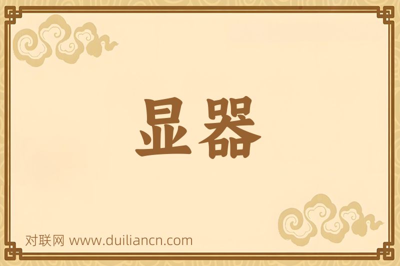 显器词语的意思