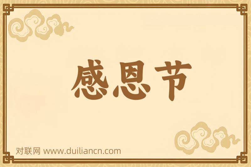 感恩节词语的意思