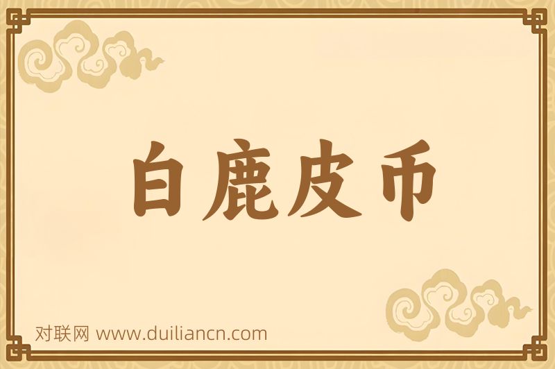 白鹿皮币词语的意思