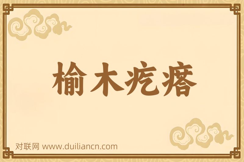 榆木疙瘩词语的意思