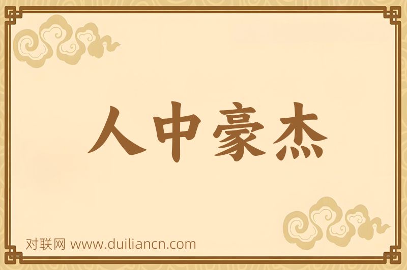 人中豪杰词语的意思