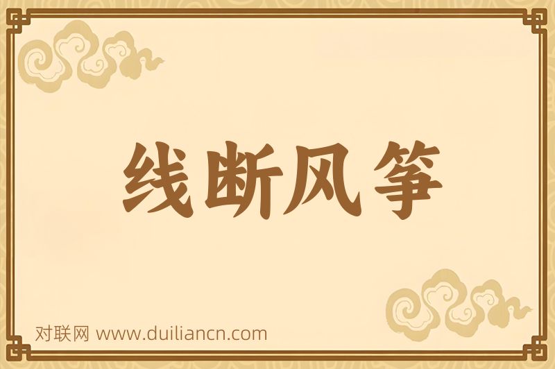 线断风筝词语的意思