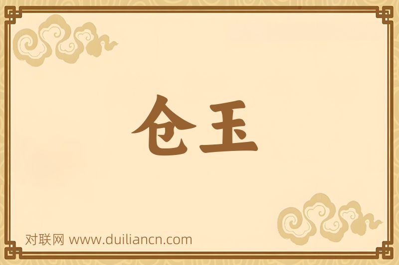 仓玉词语的意思