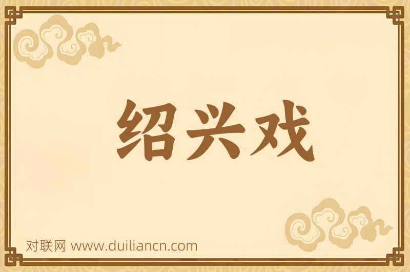 绍兴戏词语的意思