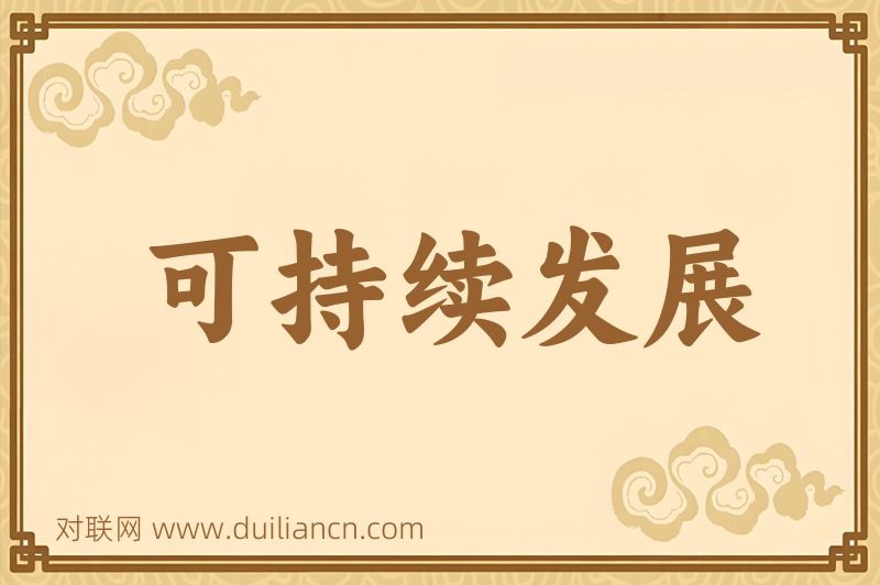 可持续发展词语的意思
