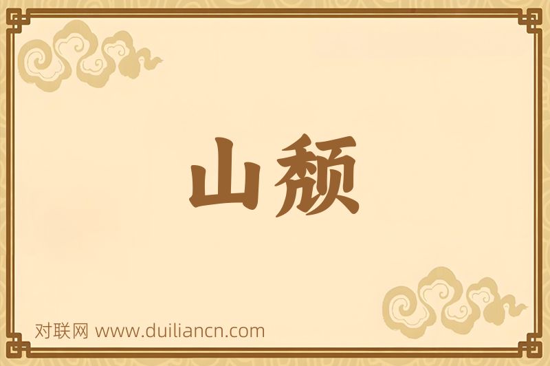 山颓词语的意思