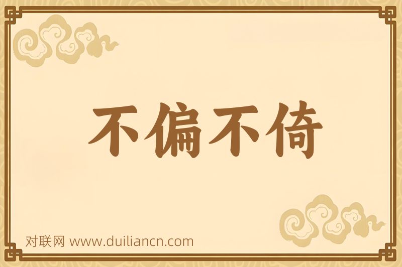 不偏不倚词语的意思