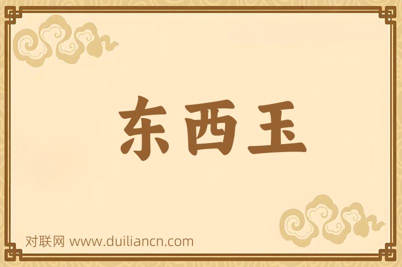 东西玉词语的意思