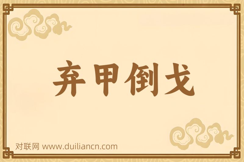 弃甲倒戈词语的意思