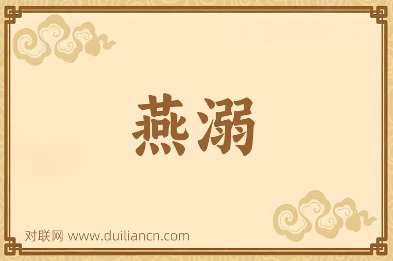 燕溺词语的意思