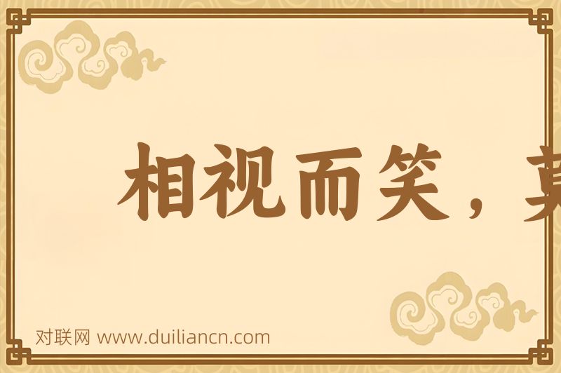 相视而笑,莫逆于心词语的意思