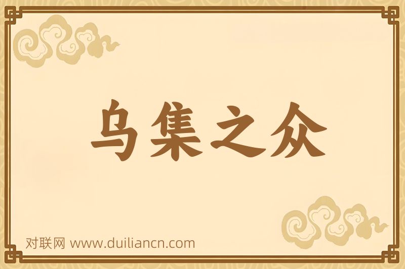乌集之众词语的意思