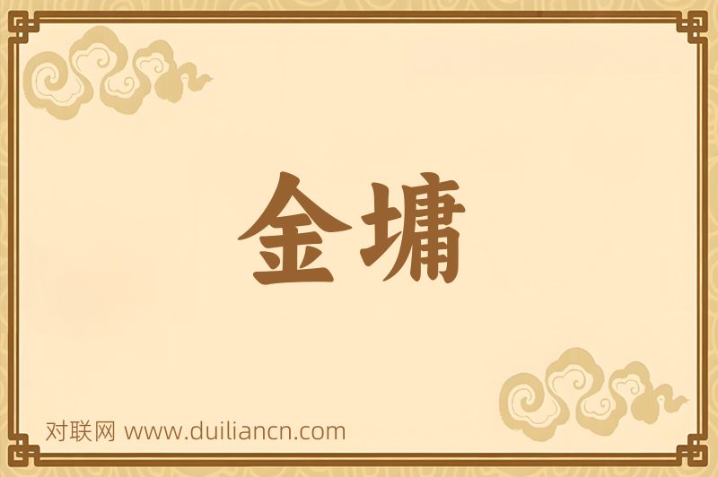 金墉词语的意思