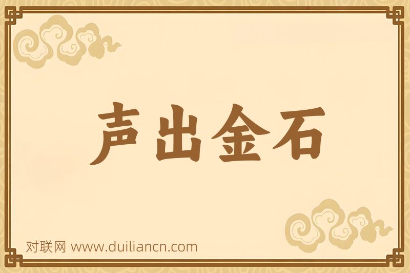 声出金石词语的意思