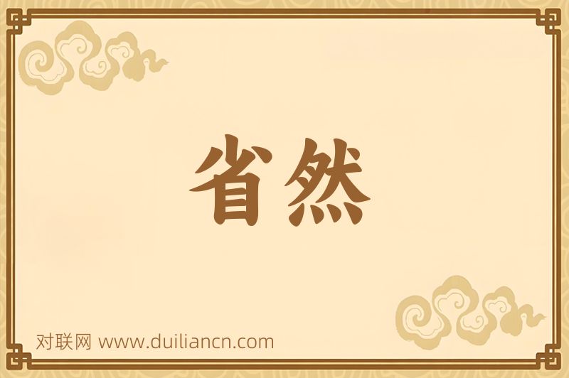 省然词语的意思