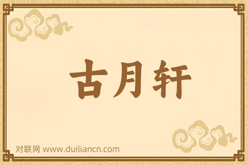古月轩词语的意思