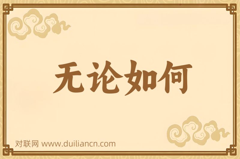 无论如何词语的意思