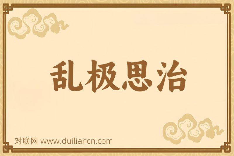 乱极思治词语的意思