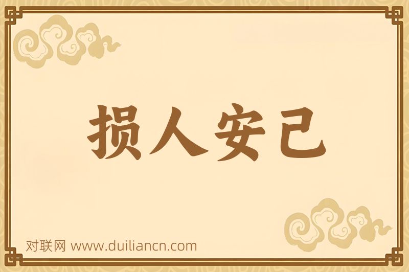 损人安己词语的意思