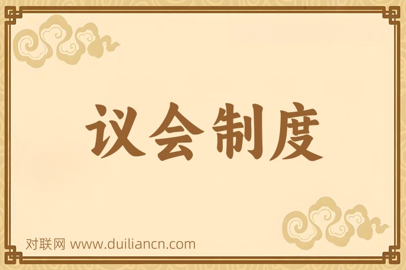 议会制度词语的意思