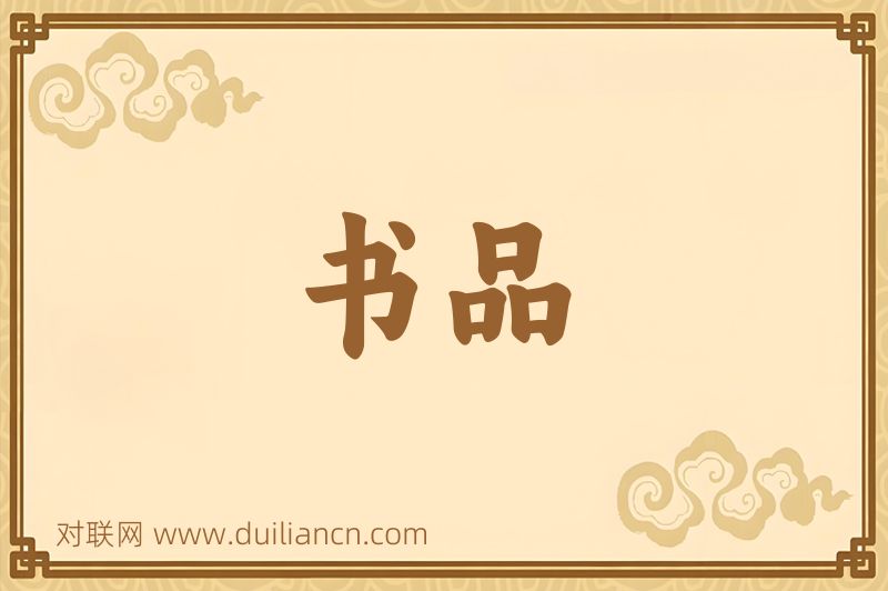 书品词语的意思