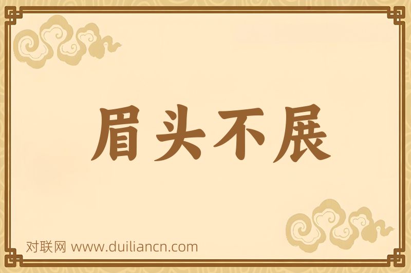 眉头不展词语的意思